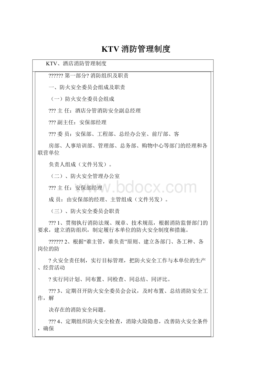 KTV消防管理制度Word文件下载.docx