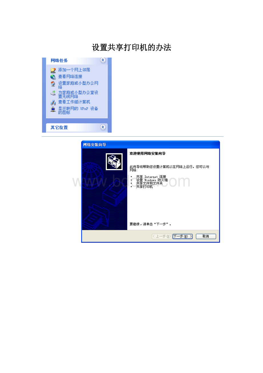 设置共享打印机的办法.docx