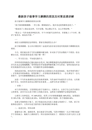 最新孩子做事学习磨蹭的原因及对策说课讲解Word下载.docx