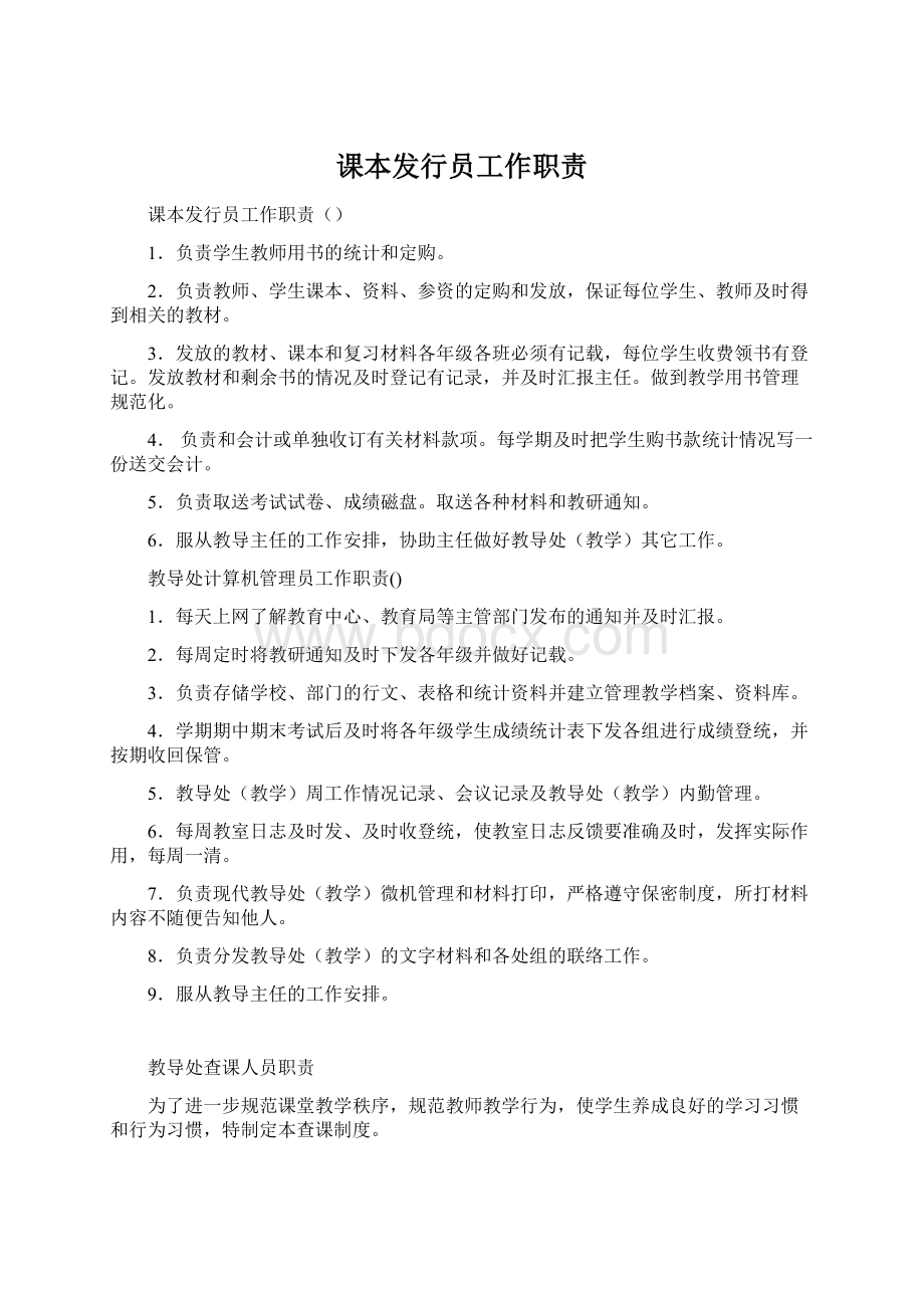 课本发行员工作职责Word文件下载.docx