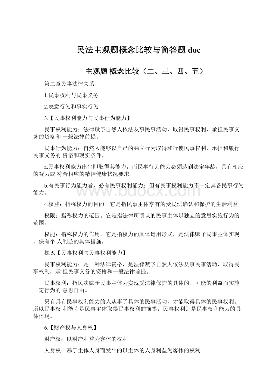 民法主观题概念比较与简答题doc.docx_第1页