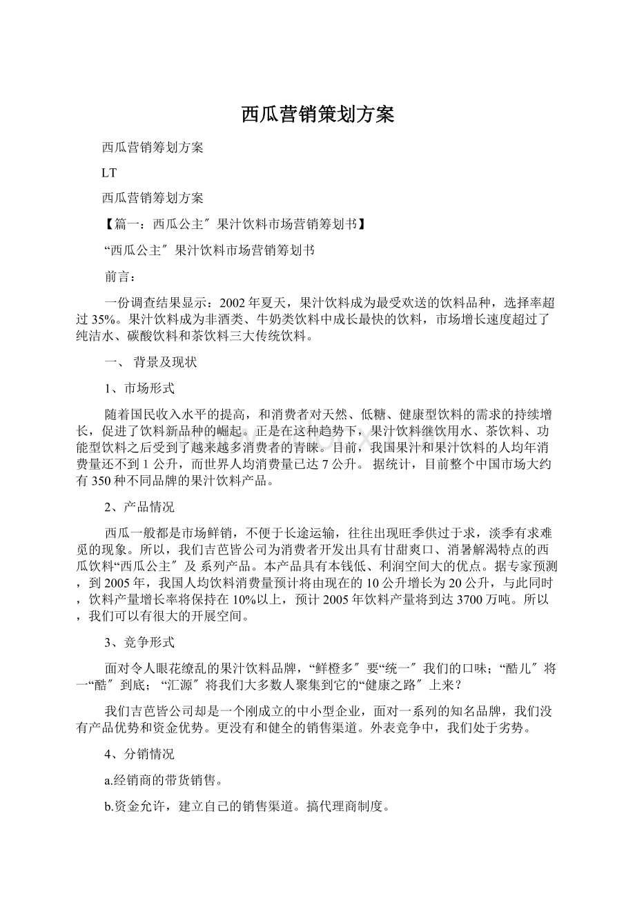 西瓜营销策划方案Word文档格式.docx_第1页