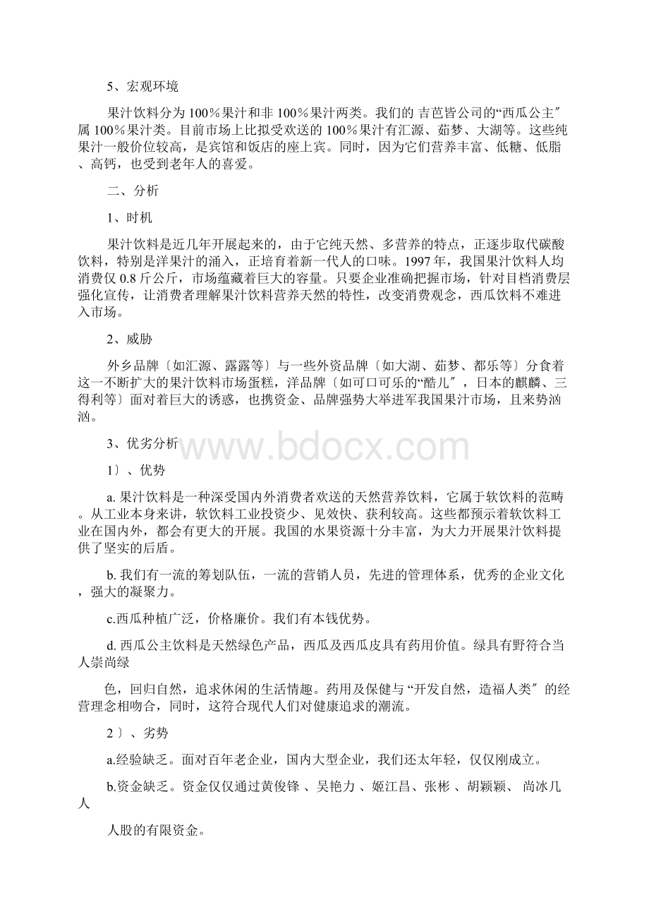 西瓜营销策划方案Word文档格式.docx_第2页