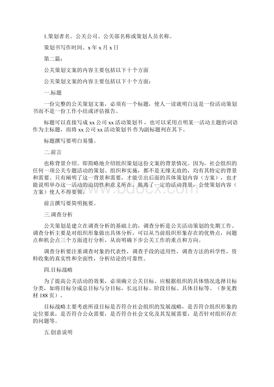 公关策划文案的主要内容参考完整版Word文件下载.docx_第3页