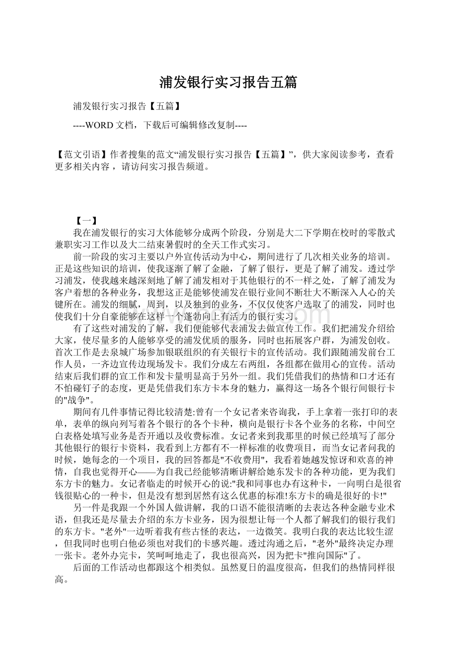 浦发银行实习报告五篇.docx_第1页