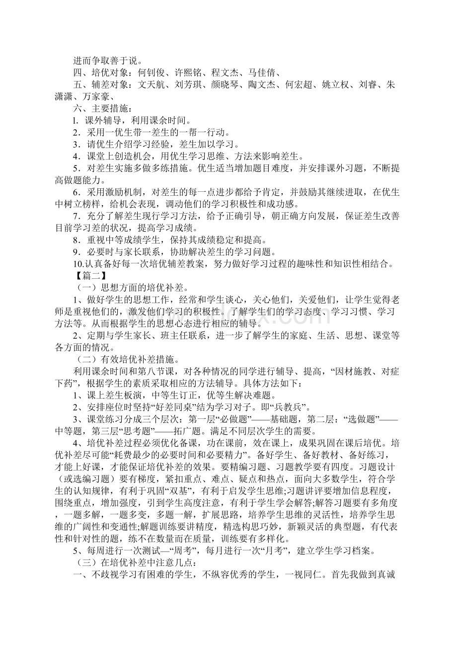 教师培优补差工作计划Word格式.docx_第2页