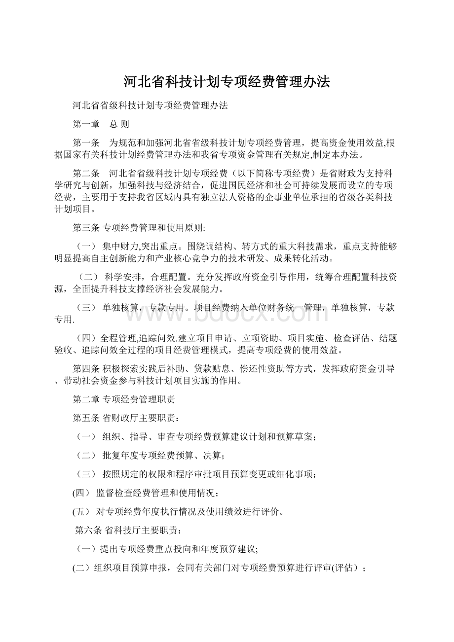 河北省科技计划专项经费管理办法.docx_第1页