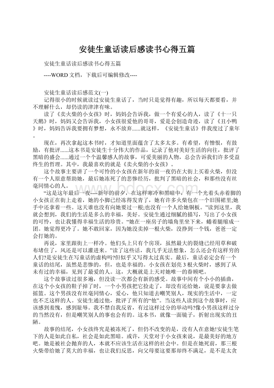 安徒生童话读后感读书心得五篇.docx_第1页