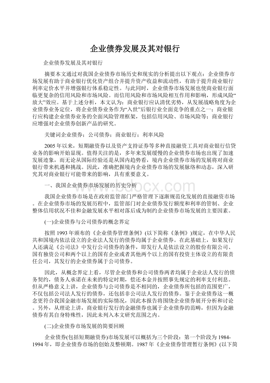 企业债券发展及其对银行.docx_第1页