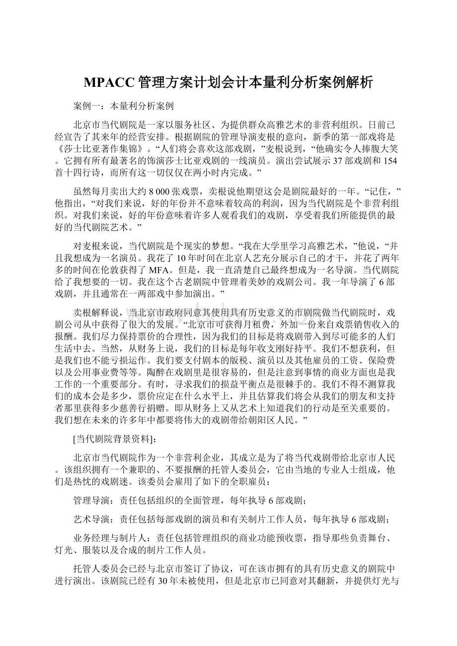 MPACC管理方案计划会计本量利分析案例解析Word下载.docx_第1页