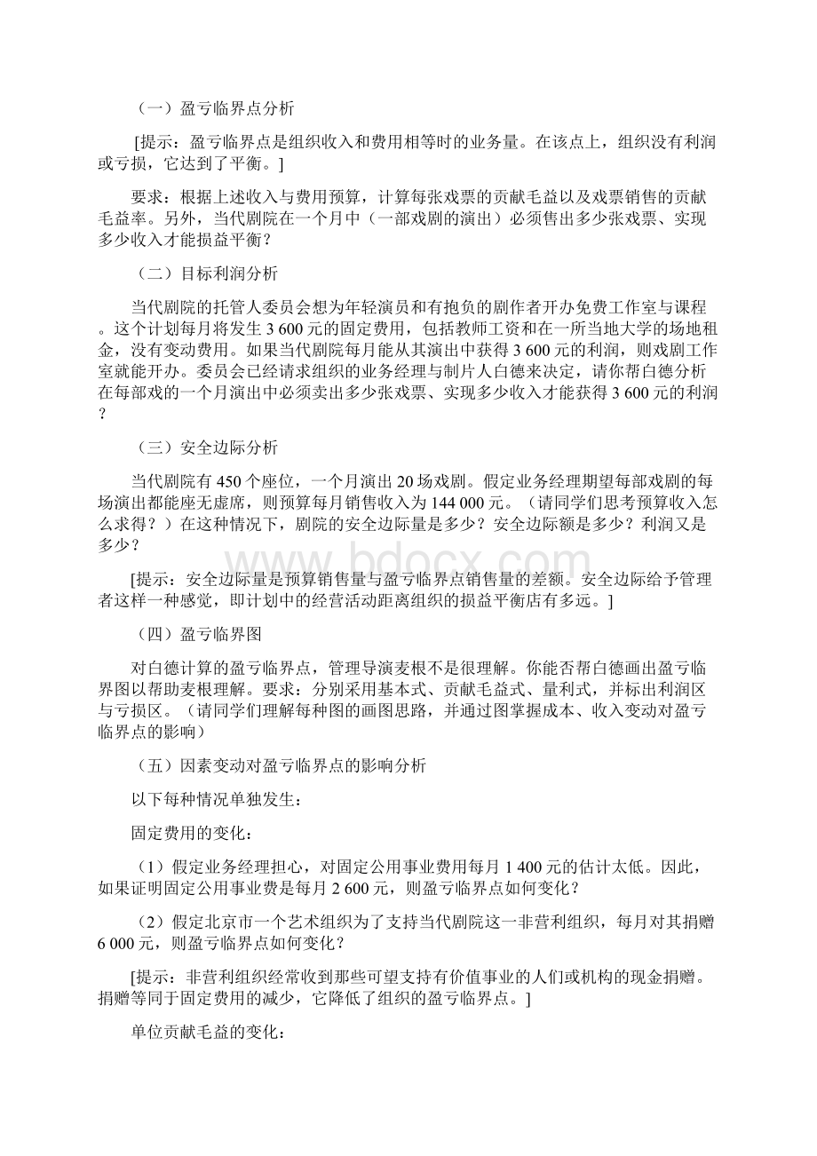 MPACC管理方案计划会计本量利分析案例解析Word下载.docx_第3页