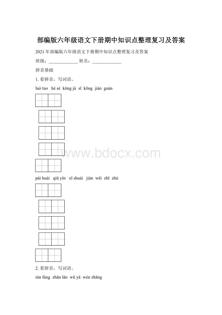 部编版六年级语文下册期中知识点整理复习及答案.docx_第1页