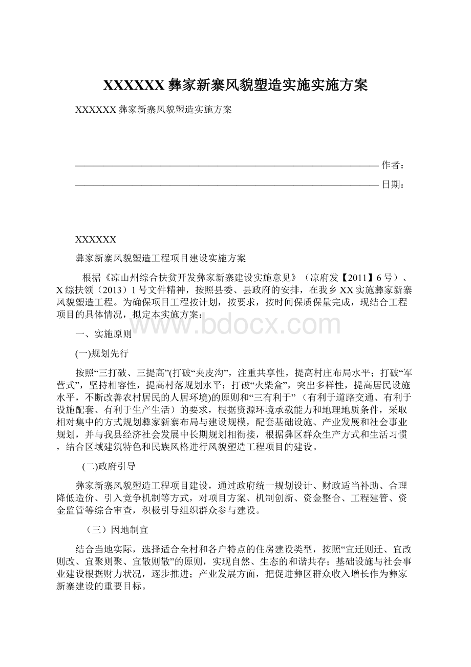 XXXXXX彝家新寨风貌塑造实施实施方案.docx