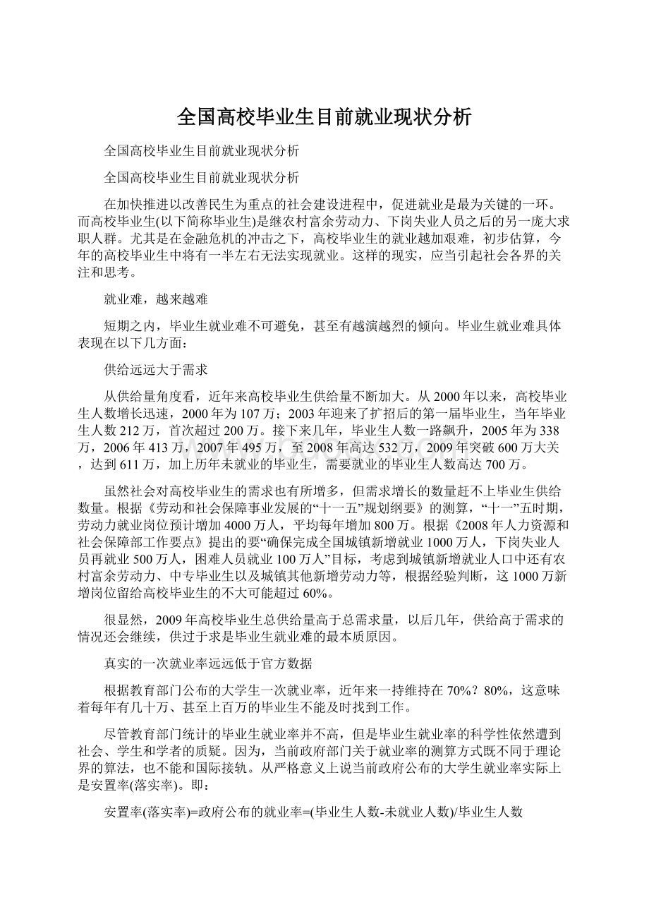 全国高校毕业生目前就业现状分析.docx