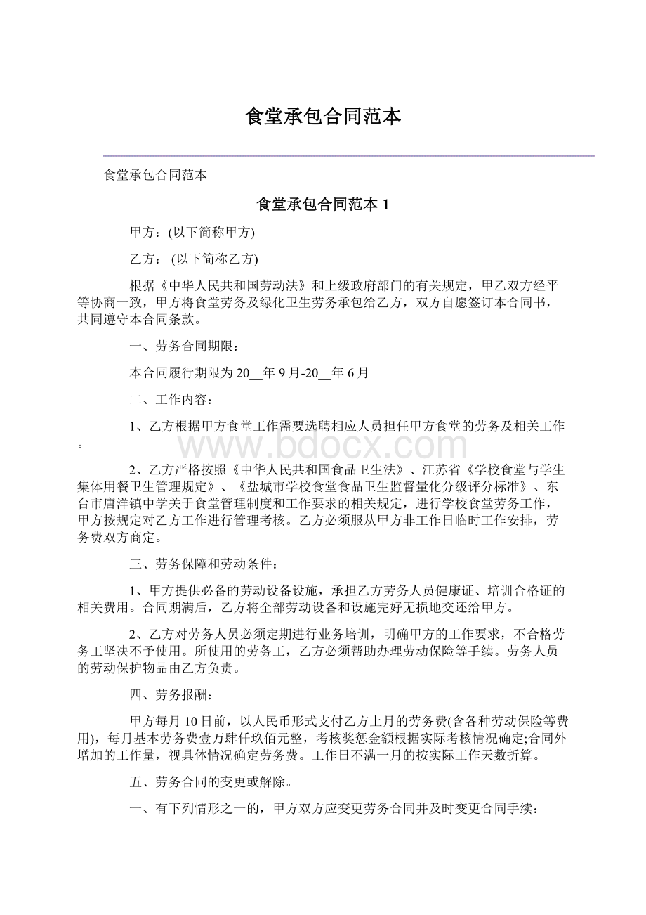 食堂承包合同范本Word文档格式.docx