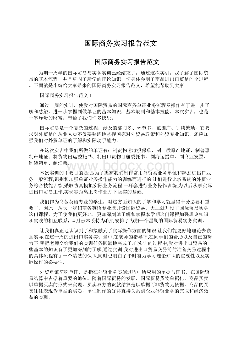 国际商务实习报告范文.docx