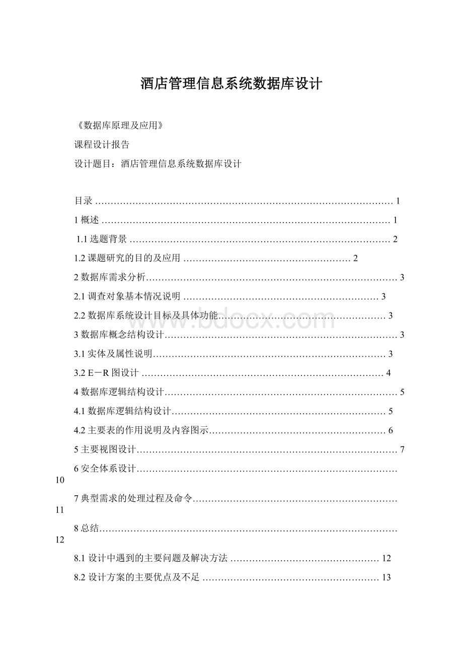 酒店管理信息系统数据库设计Word文件下载.docx