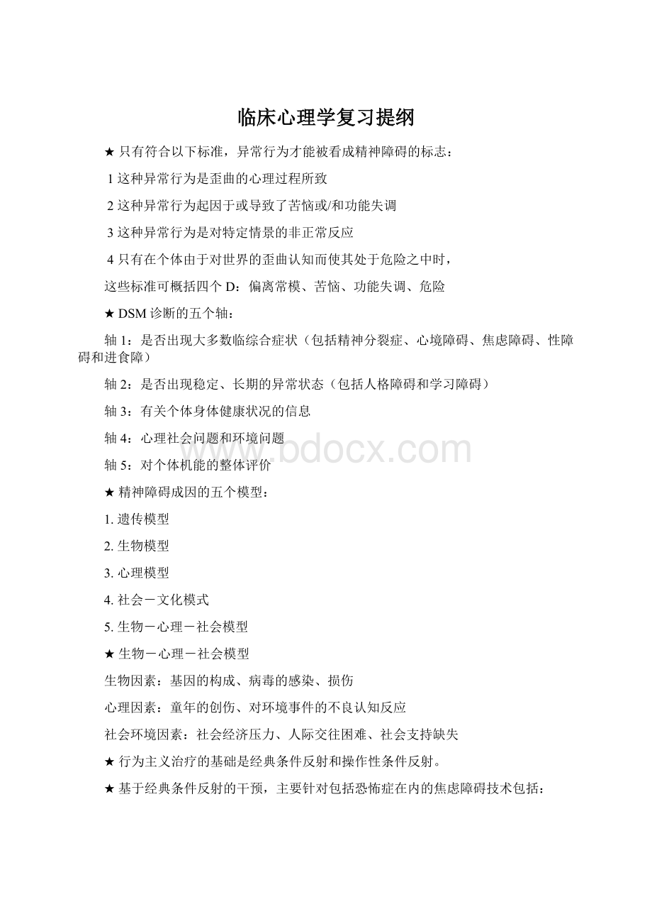 临床心理学复习提纲.docx_第1页