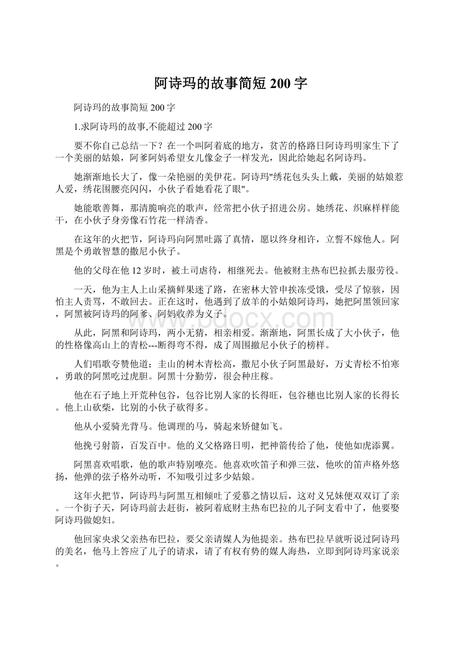 阿诗玛的故事简短200字Word格式文档下载.docx_第1页