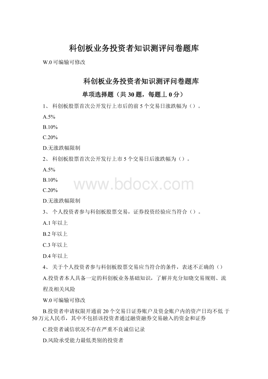 科创板业务投资者知识测评问卷题库.docx_第1页