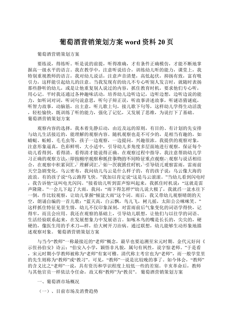 葡萄酒营销策划方案word资料20页.docx