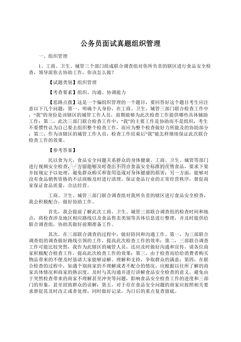 公务员面试真题组织管理.docx