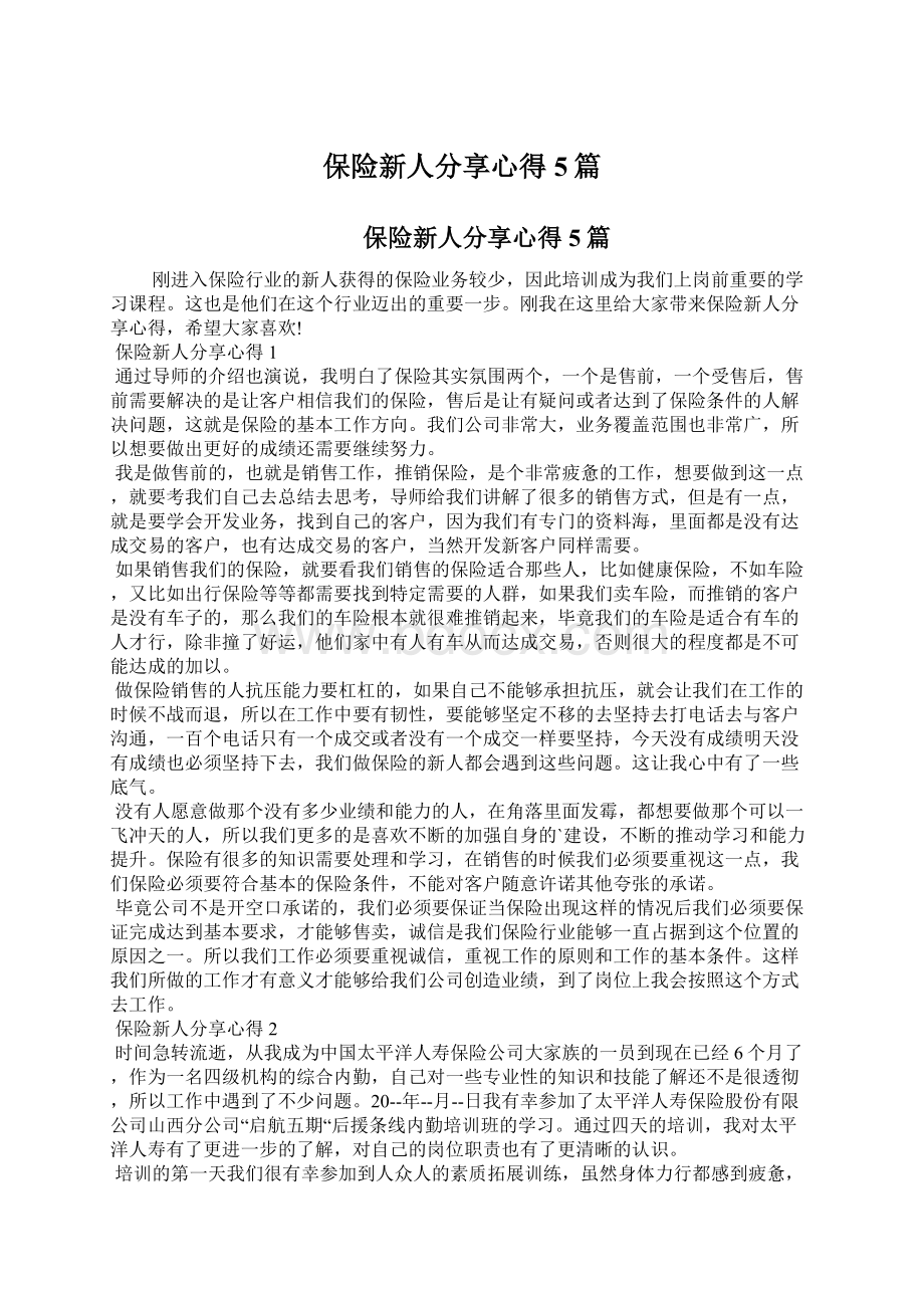 保险新人分享心得5篇.docx_第1页