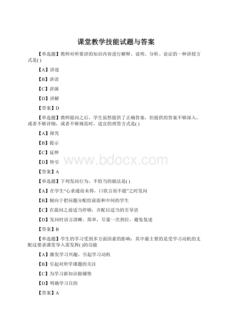 课堂教学技能试题与答案Word格式.docx_第1页