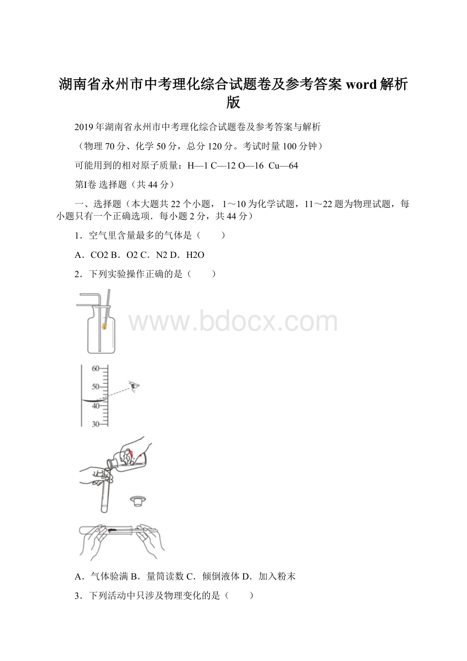 湖南省永州市中考理化综合试题卷及参考答案word解析版.docx_第1页