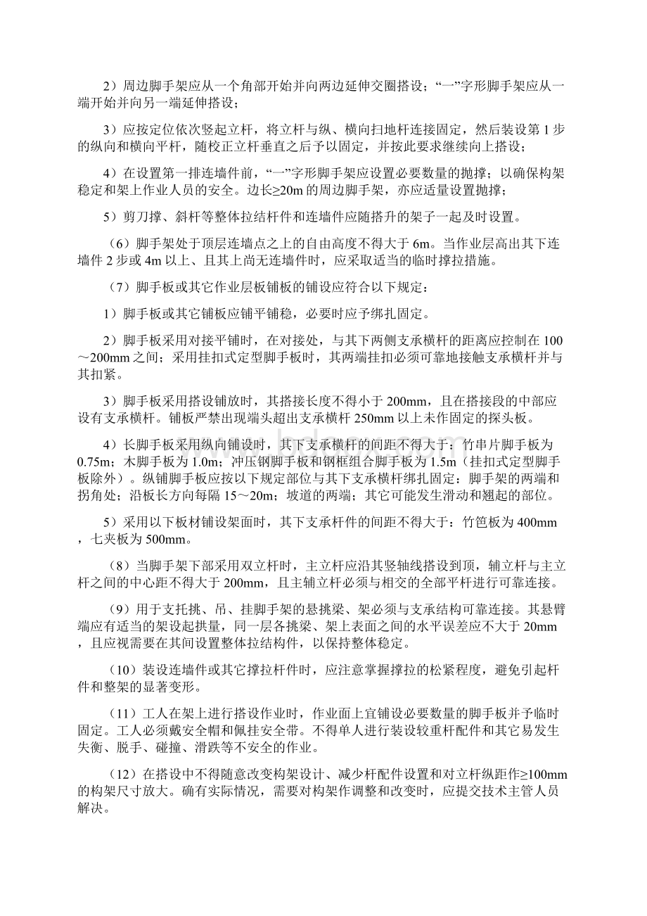 脚手架工程预防监控措施和应急预案Word下载.docx_第2页