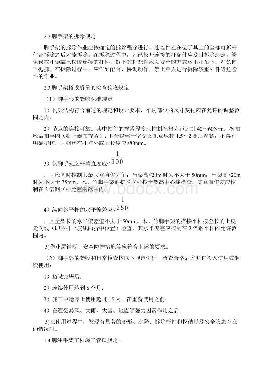 脚手架工程预防监控措施和应急预案Word下载.docx_第3页