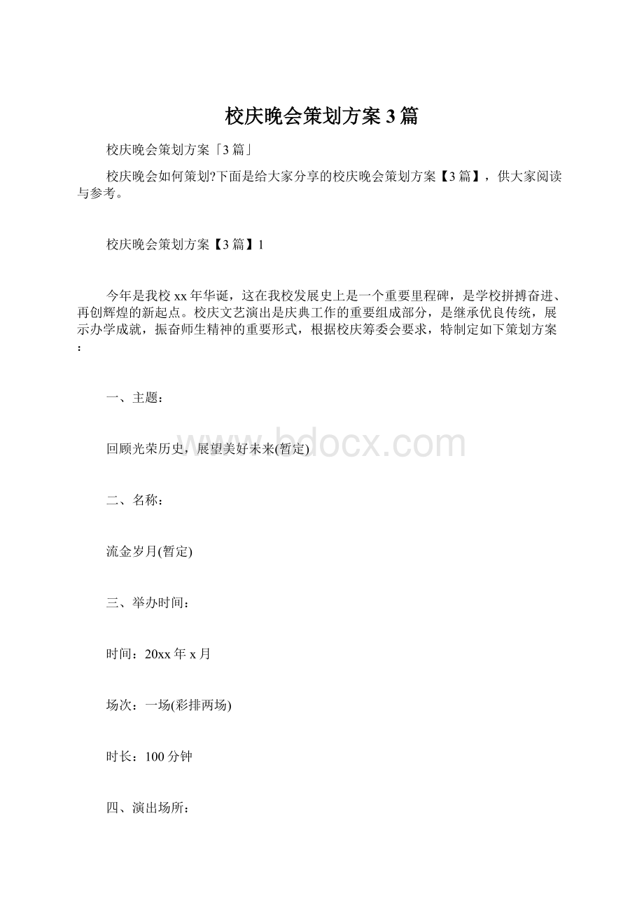 校庆晚会策划方案3篇.docx_第1页