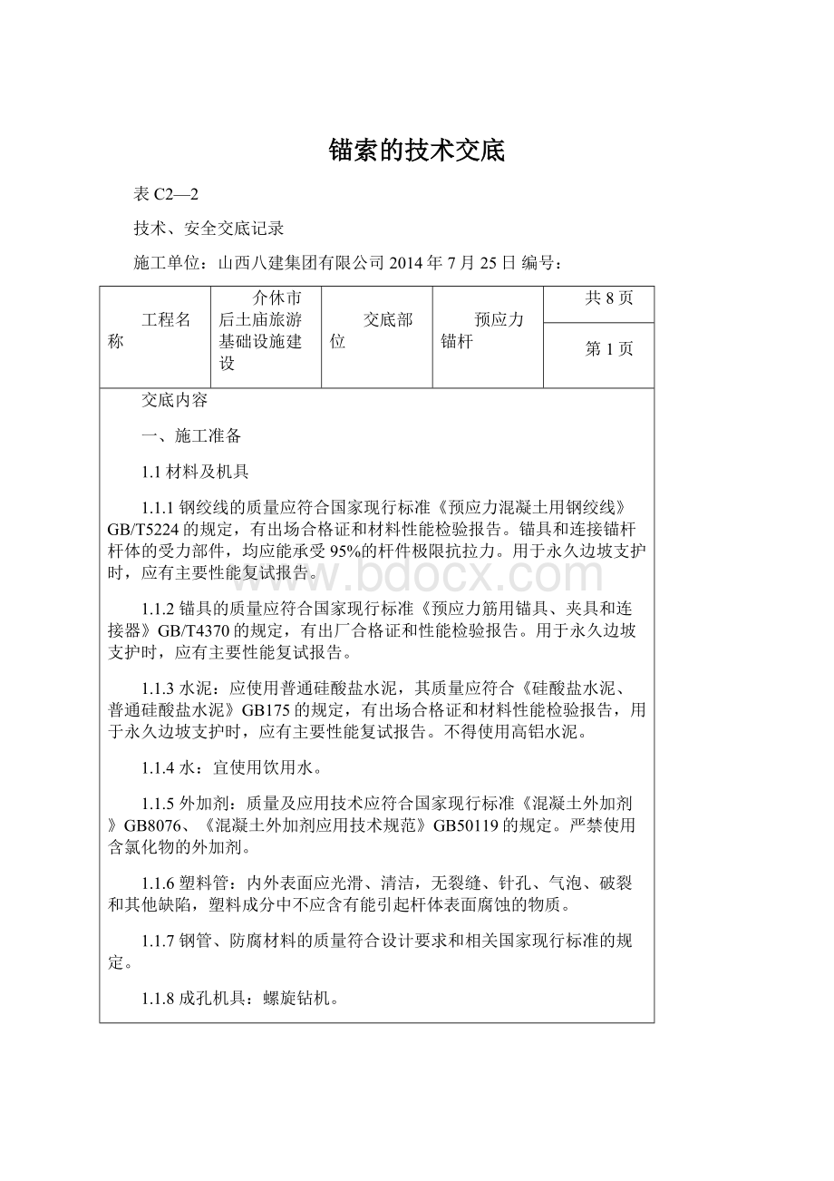 锚索的技术交底.docx_第1页