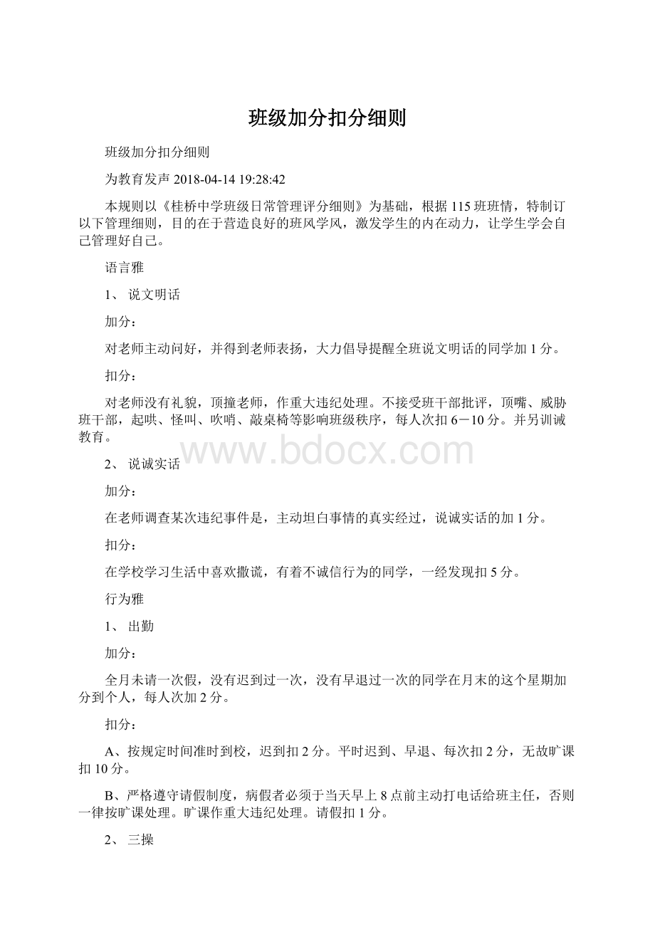 班级加分扣分细则.docx