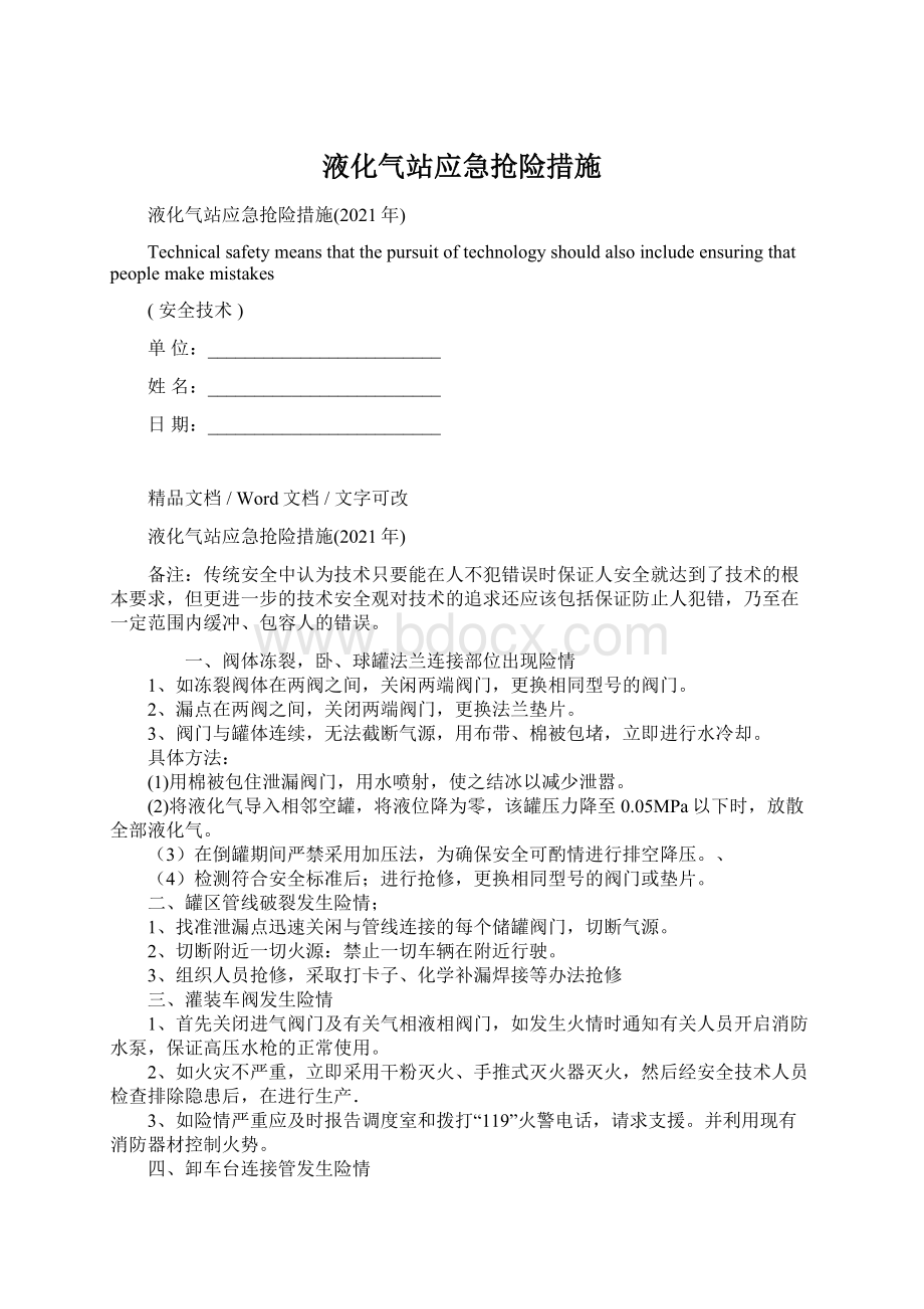 液化气站应急抢险措施.docx