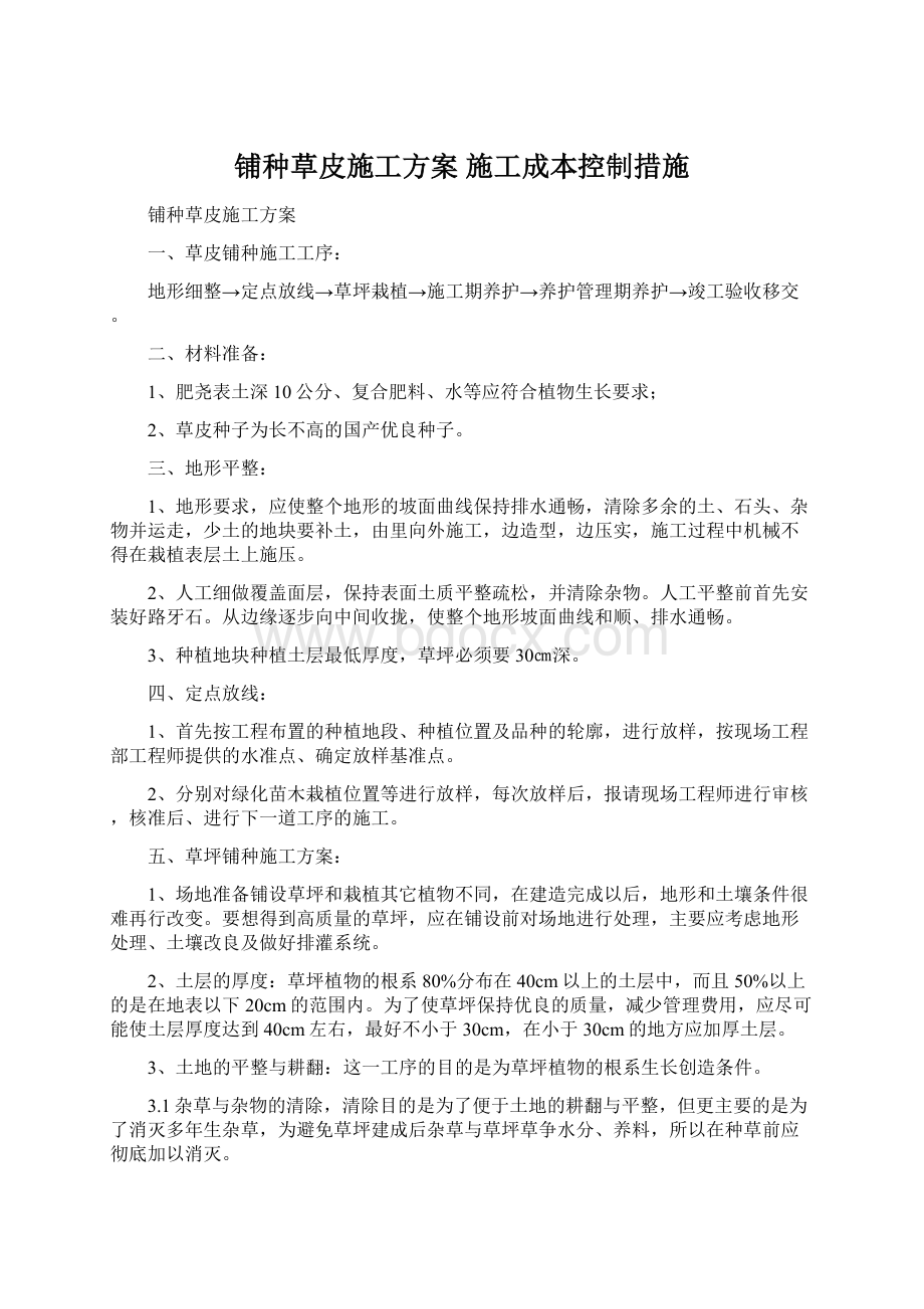 铺种草皮施工方案 施工成本控制措施Word文档下载推荐.docx_第1页