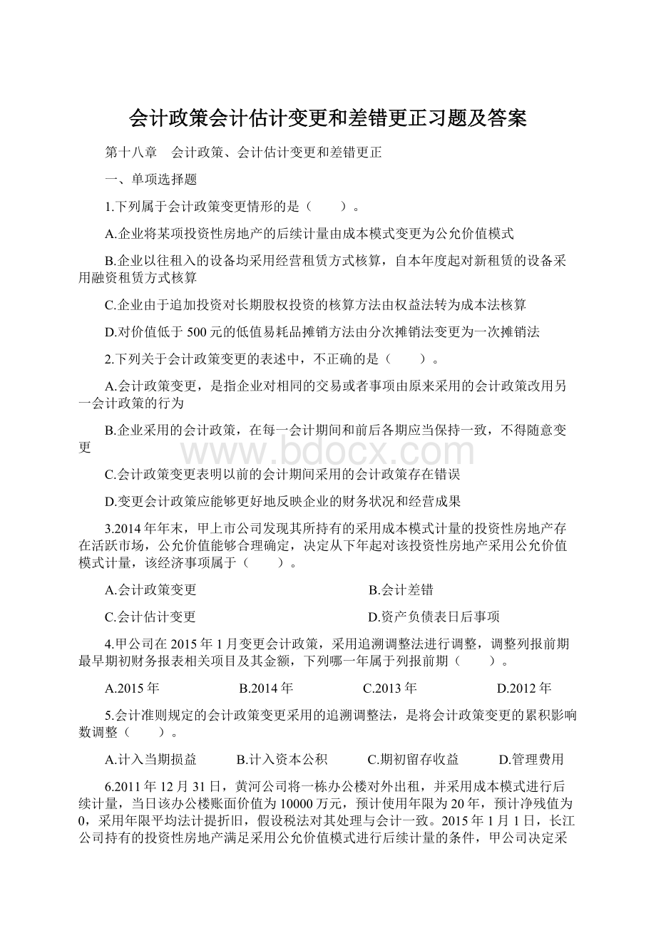 会计政策会计估计变更和差错更正习题及答案文档格式.docx_第1页