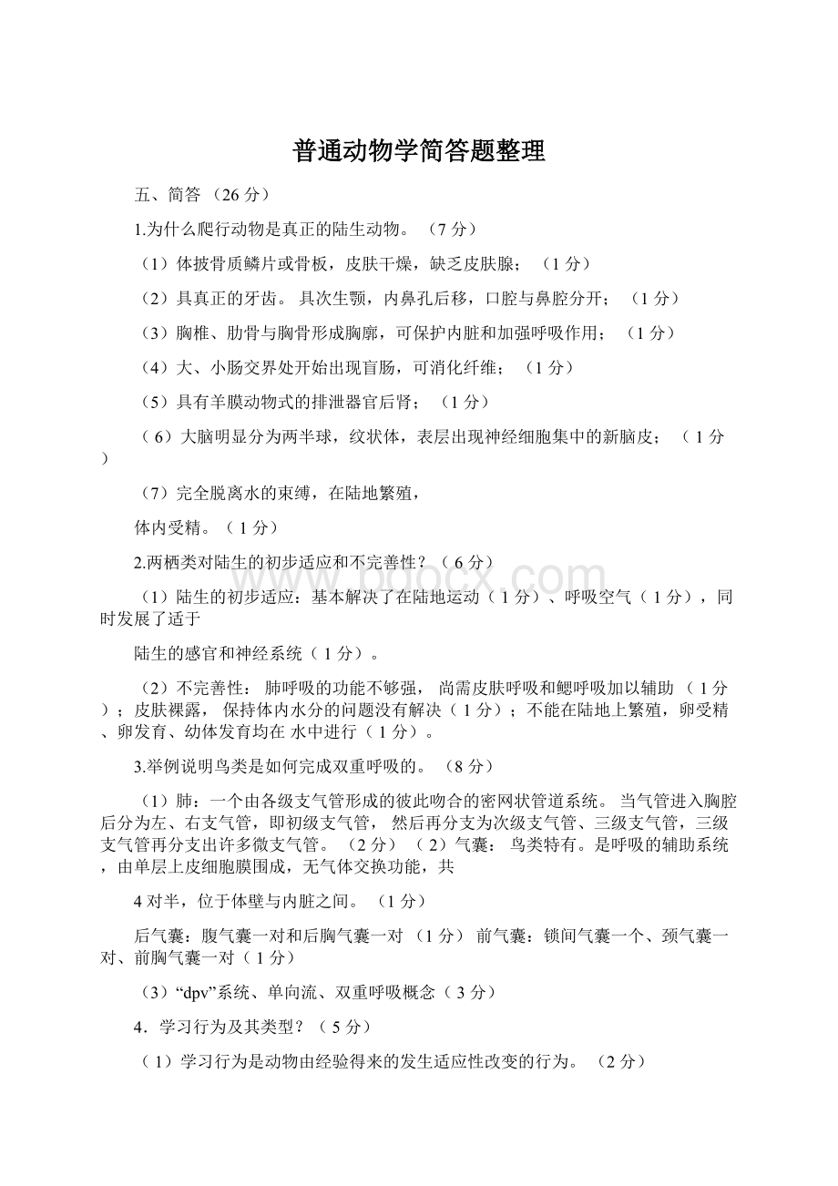 普通动物学简答题整理.docx