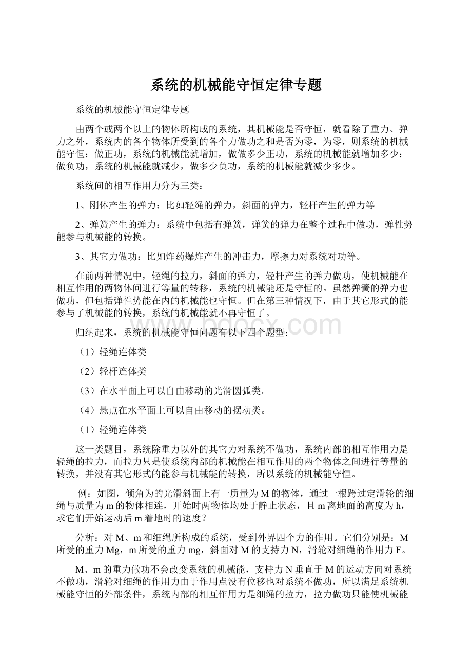 系统的机械能守恒定律专题Word文档下载推荐.docx_第1页