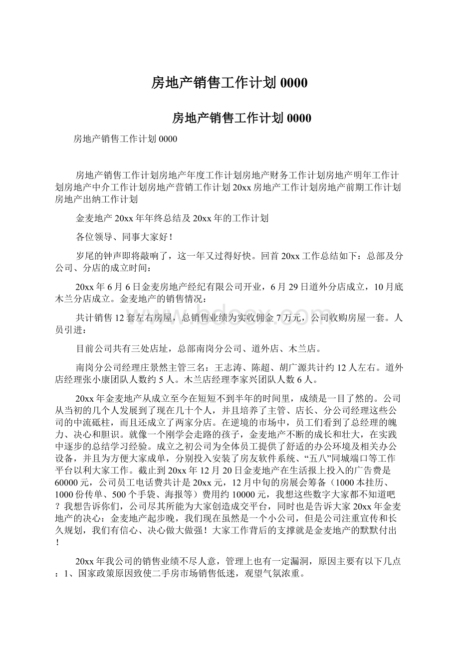 房地产销售工作计划0000文档格式.docx