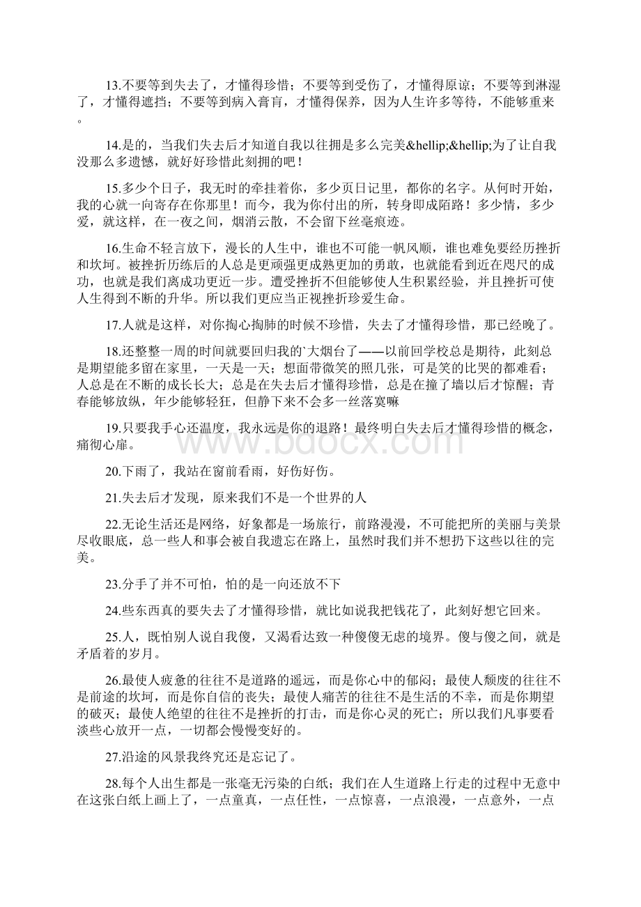 失去了才知道珍惜的句子200句Word格式.docx_第2页