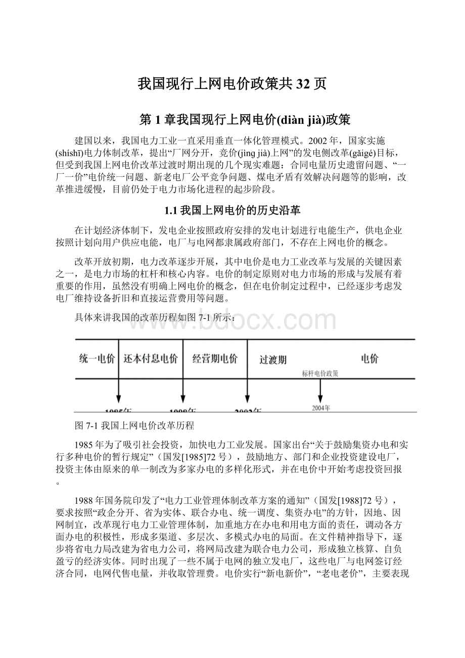 我国现行上网电价政策共32页文档格式.docx_第1页