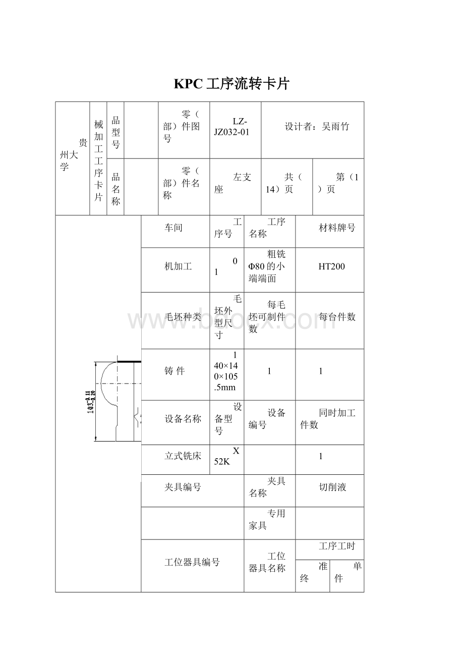 KPC工序流转卡片Word文件下载.docx