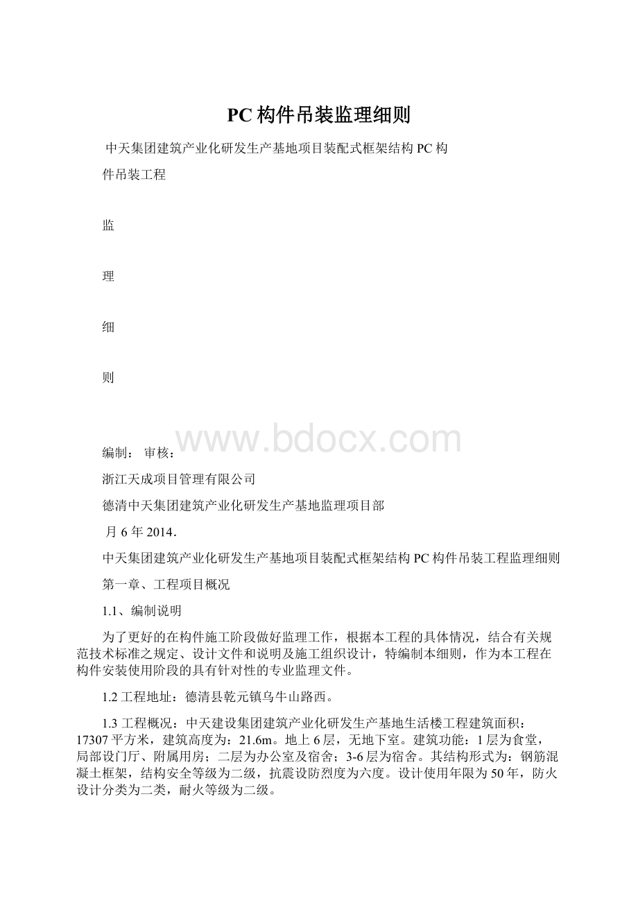 PC构件吊装监理细则Word文件下载.docx_第1页