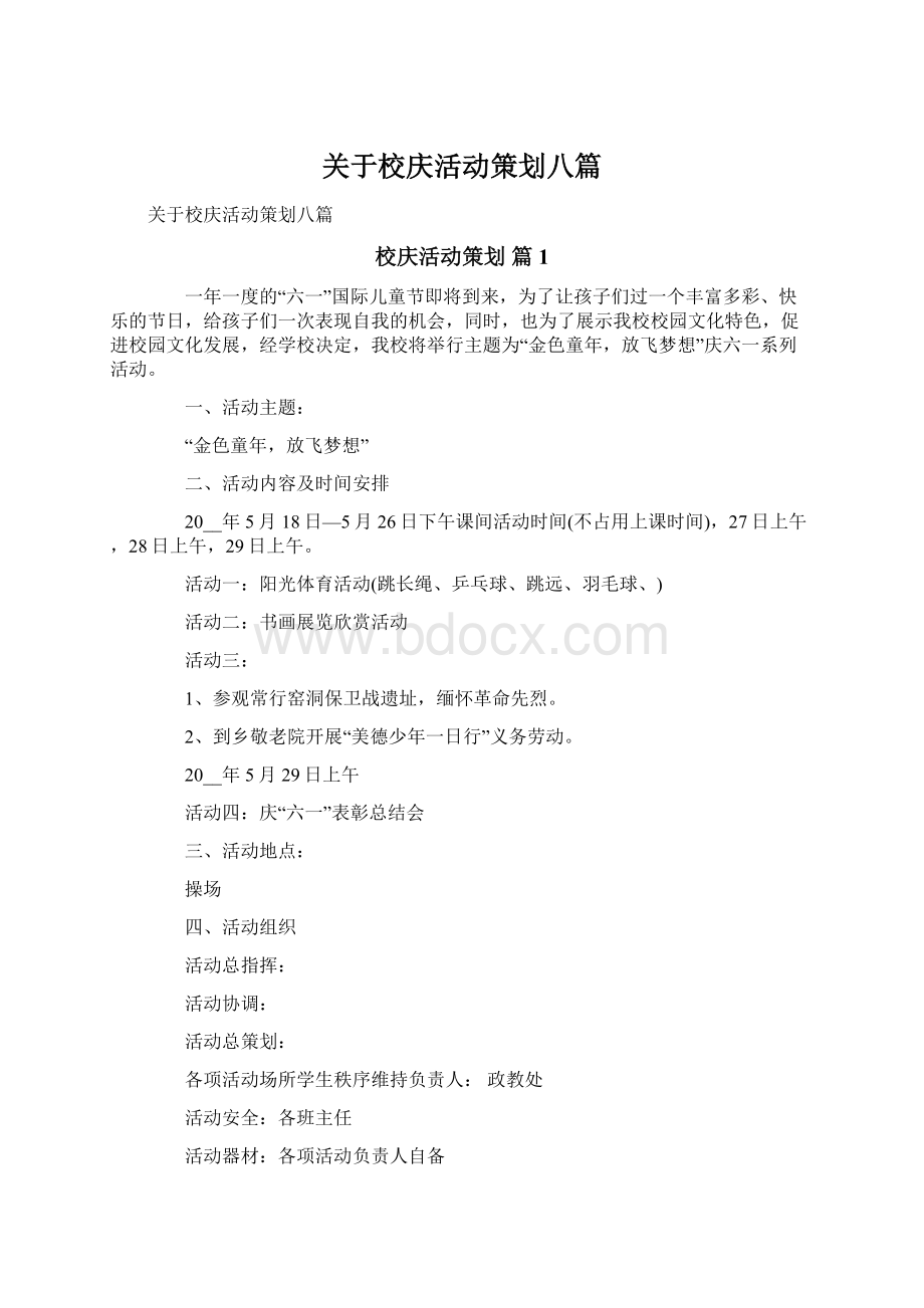 关于校庆活动策划八篇.docx_第1页