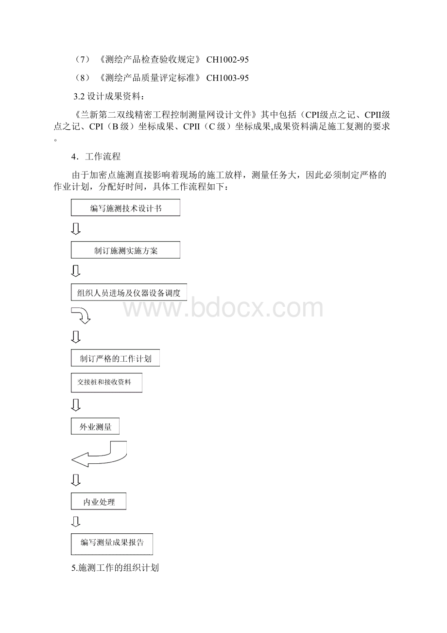 控制网复测方案Word文档下载推荐.docx_第2页