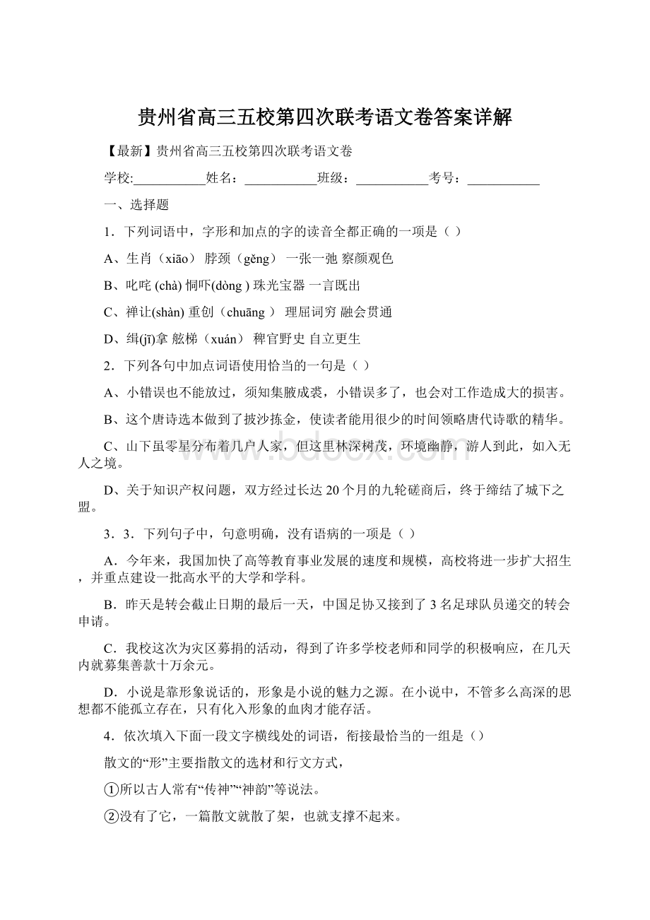 贵州省高三五校第四次联考语文卷答案详解Word文档下载推荐.docx_第1页