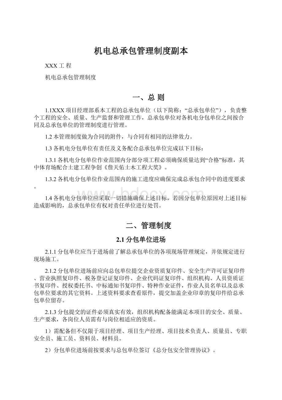 机电总承包管理制度副本Word文档下载推荐.docx