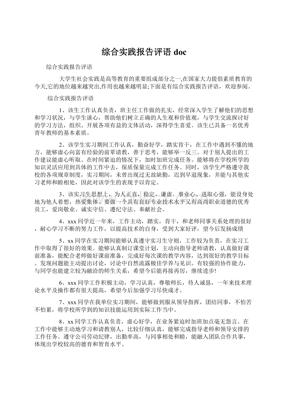 综合实践报告评语docWord文档下载推荐.docx