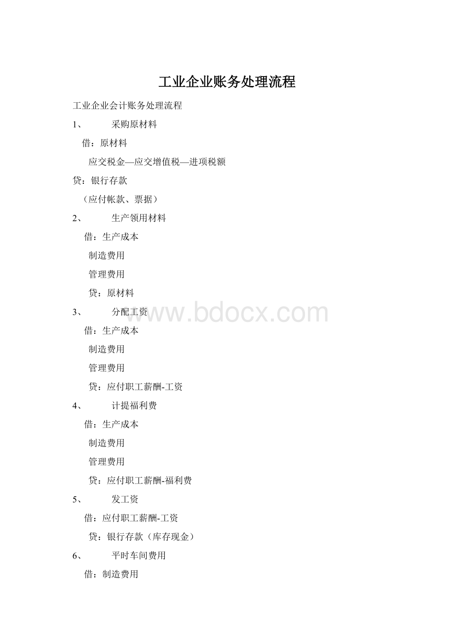 工业企业账务处理流程Word文档下载推荐.docx_第1页